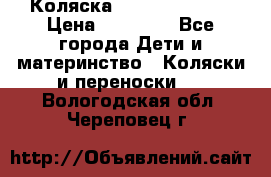 Коляска  Hartan VIP XL › Цена ­ 25 000 - Все города Дети и материнство » Коляски и переноски   . Вологодская обл.,Череповец г.